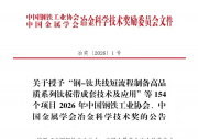 舞钢公司《海洋装备用高强韧特厚钢板关键技术开发与应用》项目荣获2026年度冶金科学技术奖特等奖