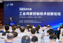 2026鸿蒙生态大会工业鸿蒙控制技术创新论坛在深圳举行
