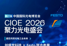 聚力 CIOE 2026｜Festo × 创盛世联合参展光博会，赋能光电工业4.0升级