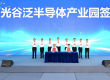 武汉东湖高新区与鄂州市合作共建光谷泛半导体产业园签约活动举行