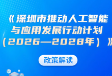 《深圳市推动人工智能与应用发展行动计划（2026—2028年）》发布