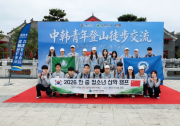以体育架设友谊桥梁 2026中韩青年登山徒步交流活动在山西代县举行