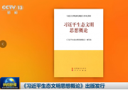 《习近平生态文明思想概论》出版发行