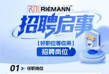 人才招聘 深圳黎曼智控股份有限公司，招聘销售工程师     变频器，伺服驱动器，工控，机床
