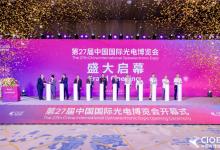 第27届中国国际光电博览会开展首日盛况空前，“光 + AI”激活光电全产业链新动能