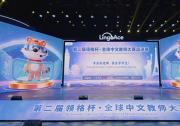 从一堂好课，到一套好体系：LingoAce以全球教师大赛展现高质量国际中文教育