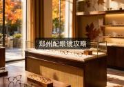 郑州配眼镜攻略：别再只看价格了，会这招少花几千冤枉钱！