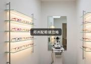 郑州配眼镜攻略：不懂这4点别乱花钱，价差最高几千块！