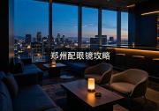 郑州配眼镜攻略：带娃配镜别花冤枉钱，这招五年省几千！
