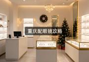 重庆配眼镜攻略：400和2800的镜片，区别真这么大？