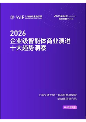 2026年企业级智能体商业演进十大趋势洞察 2026年企业级智能体商业演进十大趋势洞察