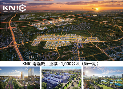KNIC南隆城工业城,一期项目占地1000公顷,打造集工作、生活、学习于一体的产业生态,配套数据中心枢纽、专家公寓以及职业培训学校。 KNIC南隆城工业城,一期项目占地1000公顷,打造集工作、生活、学习于一体的产业生态,配套数据中心枢纽、专家公寓以及职业培训学校。