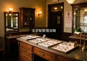 北京配眼镜攻略：网上配置便宜十倍？注意这点才真不掉坑！