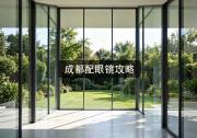 成都配眼镜攻略：配错好几副眼镜，才总结出的绝密省钱诀！