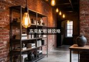 东莞配眼镜攻略：价格差十倍怎么回事？听内行人说透