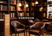 东莞配眼镜攻略：镜片越贵越坑？低价一样有好货！