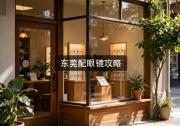 东莞配眼镜攻略：怎么配才划算？一算吓一跳差价啊