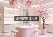 东莞配眼镜攻略：学生党省钱秘笈，一副眼镜便宜几千
