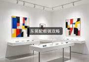 东莞配眼镜攻略：这几条省钱门道，一学就少掏几千块！