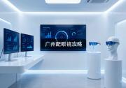 广州配眼镜攻略：三百和三千差哪？揭秘省钱关键！