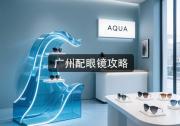 广州配眼镜攻略：预算不管有多少，这样配最划算
