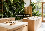 广州配眼镜攻略：同参数价差十倍，别只盯着网红店。