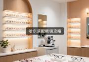 哈尔滨配眼镜攻略：普通牌子怎么挑？价差一大截照样不错！