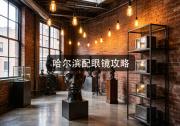 哈尔滨配眼镜攻略：新手小白别乱冲，学完少花几千块！