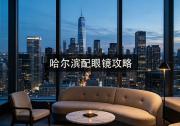 哈尔滨配眼镜攻略：问清这一点，价格直接少几杯奶茶？