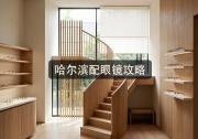 哈尔滨配眼镜攻略：这几步会省几千块，水太深先看！