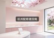 杭州配眼镜攻略：砍价前先看这篇，省下好几千！