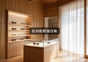 杭州配眼镜攻略：验光免费背后，多花几千没商量