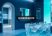杭州配眼镜攻略：越贵越坑，验光师为何不直说？