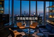 济南配眼镜攻略：省钱怎么选？大牌不如这招，省个几千