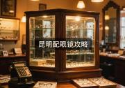 昆明配眼镜攻略：哪种坑最费钱？这样买少花几千