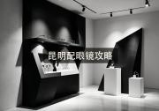 昆明配眼镜攻略：你这副多花几千块当冤大头了吗？