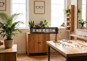 昆明配眼镜攻略：涨价前的忠告，省下冤枉钱要趁早