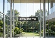 南京配眼镜攻略：学会砍价这招，几千块轻松省下！