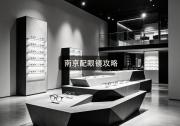 南京配眼镜攻略：越贵越省钱？普通人选镜片的坑！