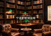宁波配眼镜攻略：一口价差十倍你信不？切记认准这三处。