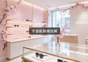 宁波配眼镜攻略：学生党怎么配才不吃亏？秘笈来了！