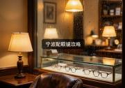 宁波配眼镜攻略：越贵越好骗局多？价差秘密大公开！