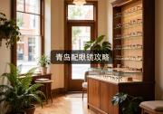 青岛配眼镜攻略：越贵越坑？工薪族就该这么省钱！