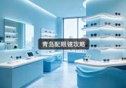 青岛配眼镜攻略：先问价再验光，轻松省下一大笔钱！