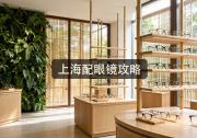 上海配眼镜攻略：两口子按这招配，五年立省四位数