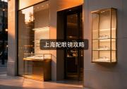 上海配眼镜攻略：摸清这5点能省几千块，闭眼捡漏！