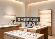 苏州配眼镜攻略：验光单看不懂就掏钱？保你多花1千5