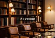 武汉配眼镜攻略：为什么同一光度，报价能困惑你几千块？