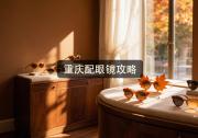 重庆配眼镜攻略：哪家好？水太深怕割韭菜看这篇