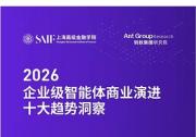 高金联合蚂蚁集团研究院发布《2026年企业级智能体商业演进十大趋势洞察》